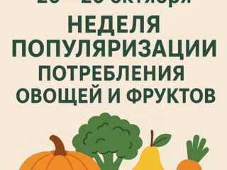 НЕДЕЛЯ ПОПУЛЯРИЗАЦИИ ПОТРЕБЛЕНИЯ ОВОЩЕЙ И ФРУКТОВ