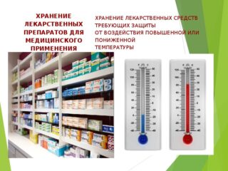 Условия хранение термолобильных препаратов